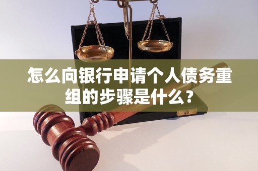 志丹怎么向银行申请个人债务重组的步骤是什么？